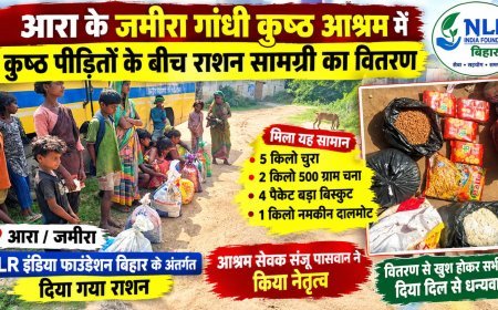 आरा के जमीरा गांधी कुष्ठ आश्रम में कुष्ठ पीड़ितों के बीच राशन सामग्री का वितरण