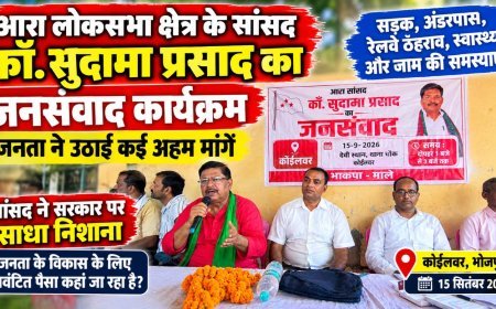 कोईलवर जनसंवाद में उमड़ी भीड़, सड़क, अंडरपास, रेलवे ठहराव और स्वास्थ्य सुविधाओं की मांग उठी