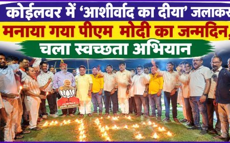 कोईलवर में ‘आशीर्वाद का दीया’ जलाकर मनाया गया पीएम मोदी का जन्मदिन, चला स्वच्छता अभियान!