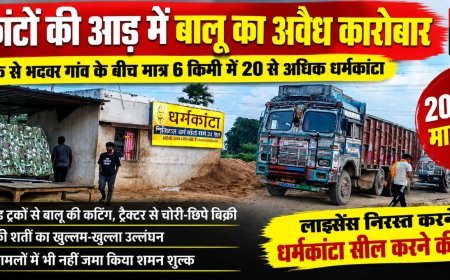 धर्मकांटों की आड़ में बालू के अवैध कारोबार का आरोप, 20 के खिलाफ मामला दर्ज!