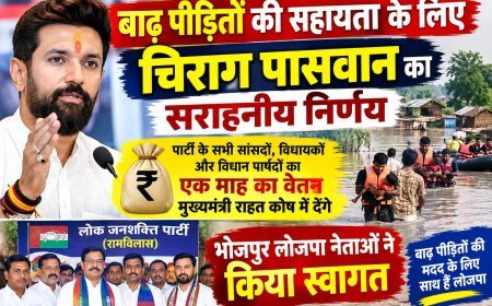 बाढ़ पीड़ितों की सहायता के लिए चिराग पासवान की पहल, भोजपुर लोजपा नेताओं ने किया स्वागत!