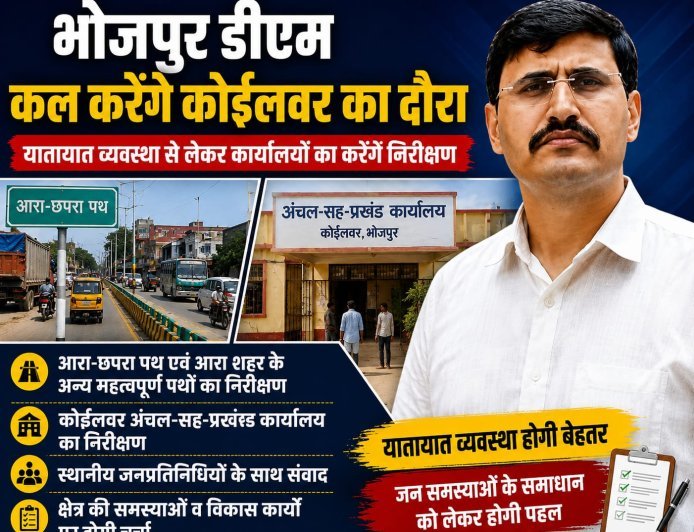 भोजपुर डीएम कल करेंगे कोईलवर का दौरा, यातायात व्यवस्था से लेकर प्रखंड-अंचल कार्यालय का करेंगे निरीक्षण!