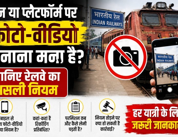 ट्रेन या प्लेटफॉर्म पर फोटो-वीडियो बनाना मना है? जानिए रेलवे का असली नियम!