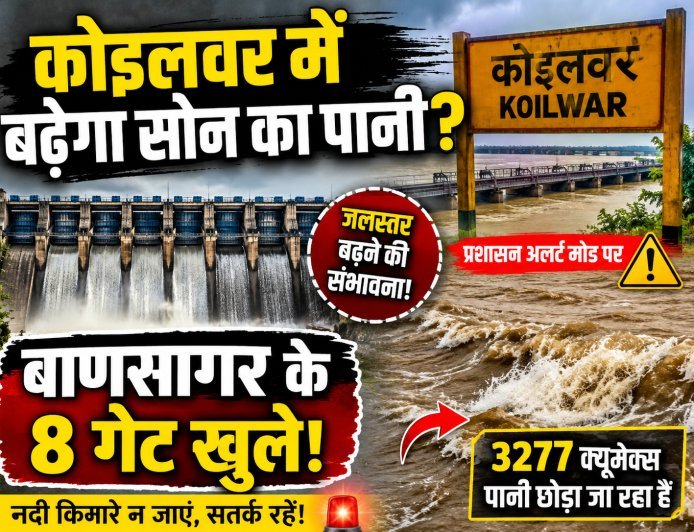 बाणसागर से छोड़ा गया पानी बढ़ाएगा सोन का जलस्तर!