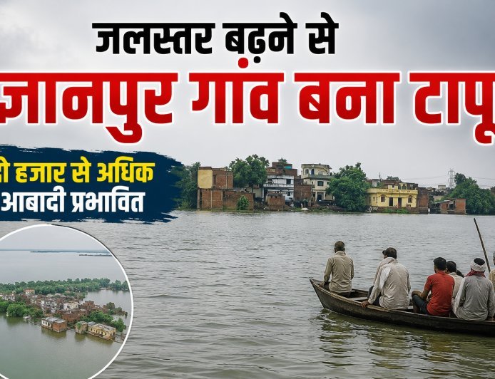 जलस्तर बढ़ने से ज्ञानपुर गांव बना टापू, दो हजार से अधिक आबादी प्रभावित!