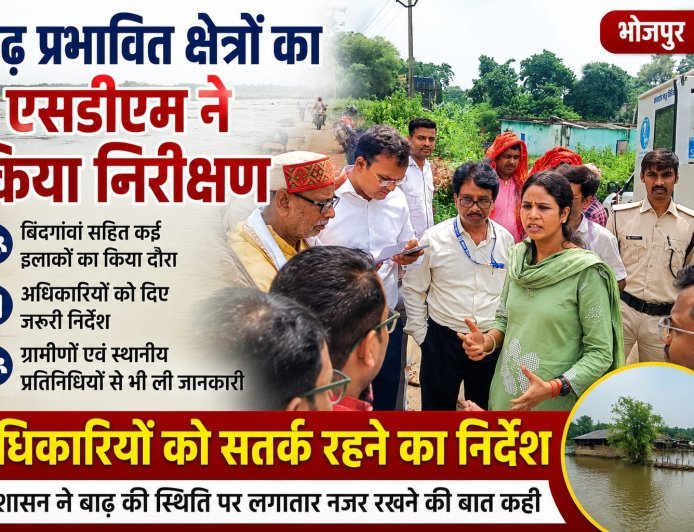 बाढ़ प्रभावित क्षेत्रों का एसडीएम ने किया निरीक्षण, अधिकारियों को सतर्क रहने का निर्देश!