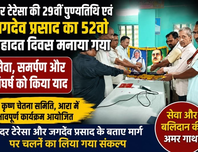 मदर टेरेसा की 29वीं पुण्यतिथि और जगदेव प्रसाद का 52वां शहादत दिवस मनाया गया!