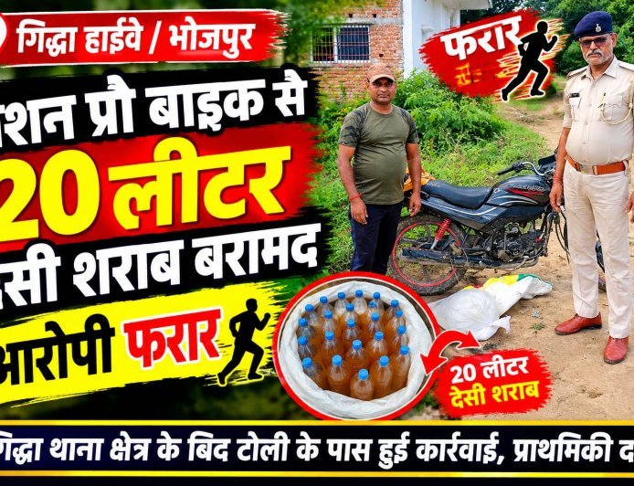 गिद्धा हाईवे पर पैशन प्रो बाइक से 20 लीटर देसी शराब बरामद, आरोपी फरार