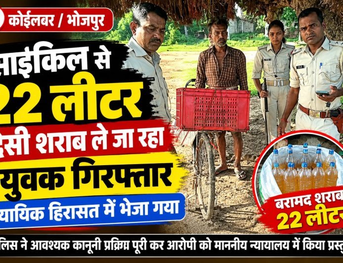 साइकिल से 22 लीटर देसी शराब ले जा रहा युवक गिरफ्तार, न्यायिक हिरासत में भेजा गया