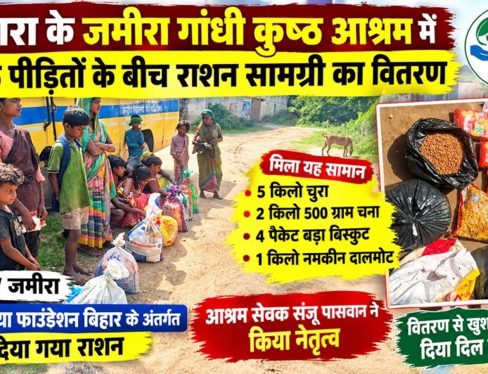 आरा के जमीरा गांधी कुष्ठ आश्रम में कुष्ठ पीड़ितों के बीच राशन सामग्री का वितरण
