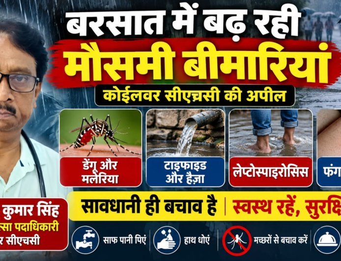 बरसात में बढ़ती बीमारियों को लेकर कोईलवर सीएचसी प्रभारी की अपील, सावधानी बरतने की सलाह!