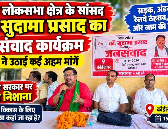 कोईलवर जनसंवाद में उमड़ी भीड़, सड़क, अंडरपास, रेलवे ठहराव और स्वास्थ्य सुविधाओं की मांग उठी