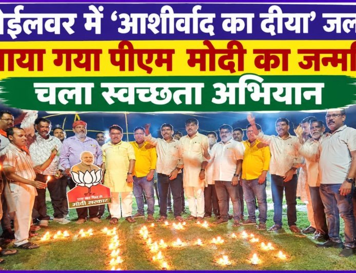 कोईलवर में ‘आशीर्वाद का दीया’ जलाकर मनाया गया पीएम मोदी का जन्मदिन, चला स्वच्छता अभियान!