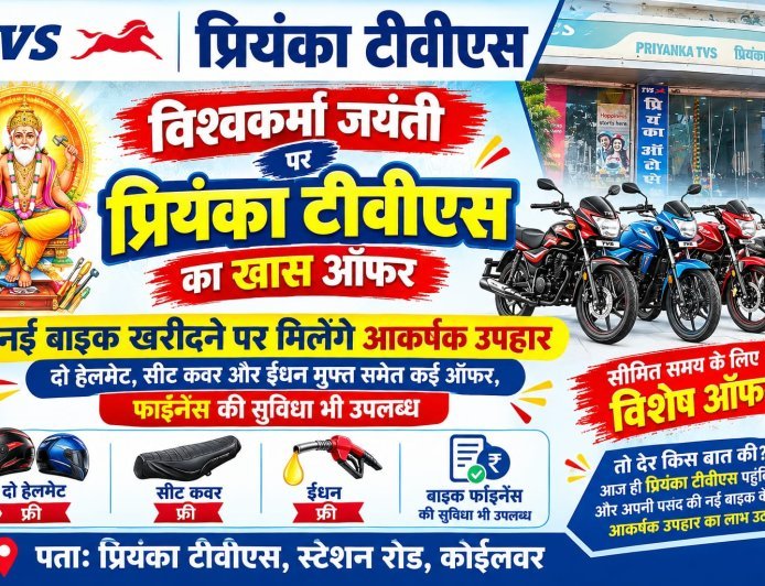 विश्वकर्मा जयंती पर प्रियंका टीवीएस का खास ऑफर, नई बाइक खरीदने पर मिलेंगे आकर्षक उपहार