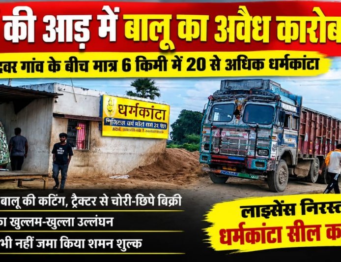 धर्मकांटों की आड़ में बालू के अवैध कारोबार का आरोप, 20 के खिलाफ मामला दर्ज!