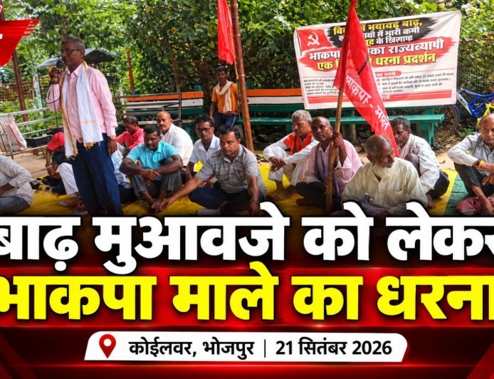 बाढ़ पीड़ितों और फसल क्षति के मुआवजे की मांग को लेकर भाकपा माले का कोईलवर प्रखंड कार्यालय पर धरना!