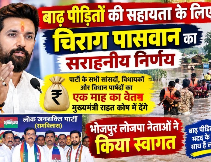 बाढ़ पीड़ितों की सहायता के लिए चिराग पासवान की पहल, भोजपुर लोजपा नेताओं ने किया स्वागत!