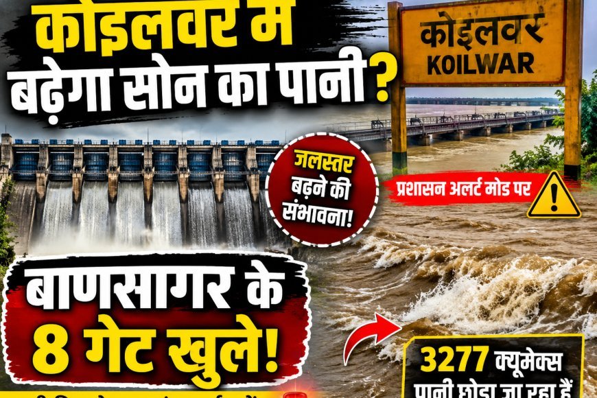 बाणसागर से छोड़ा गया पानी बढ़ाएगा सोन का जलस्तर!