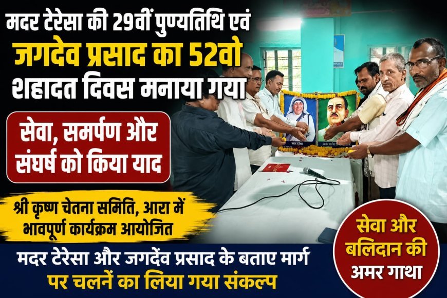 मदर टेरेसा की 29वीं पुण्यतिथि और जगदेव प्रसाद का 52वां शहादत दिवस मनाया गया!