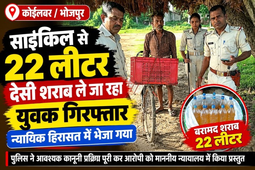साइकिल से 22 लीटर देसी शराब ले जा रहा युवक गिरफ्तार, न्यायिक हिरासत में भेजा गया