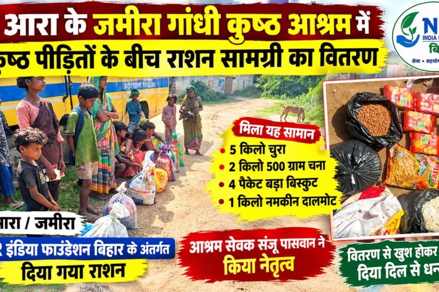 आरा के जमीरा गांधी कुष्ठ आश्रम में कुष्ठ पीड़ितों के बीच राशन सामग्री का वितरण