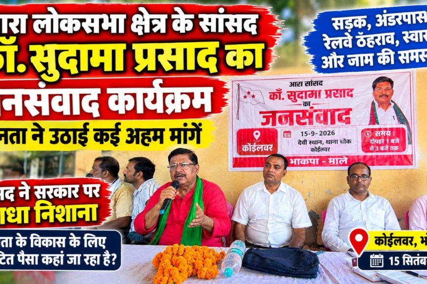 कोईलवर जनसंवाद में उमड़ी भीड़, सड़क, अंडरपास, रेलवे ठहराव और स्वास्थ्य सुविधाओं की मांग उठी