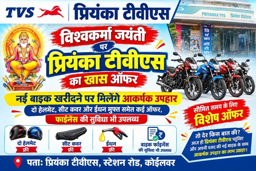 विश्वकर्मा जयंती पर प्रियंका टीवीएस का खास ऑफर, नई बाइक खरीदने पर मिलेंगे आकर्षक उपहार