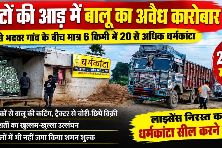 धर्मकांटों की आड़ में बालू के अवैध कारोबार का आरोप, 20 के खिलाफ मामला दर्ज!