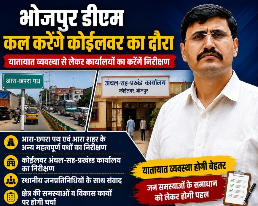 भोजपुर डीएम कल करेंगे कोईलवर का दौरा, यातायात व्यवस्था से लेकर प्रखंड-अंचल कार्यालय का करेंगे निरीक्षण!
