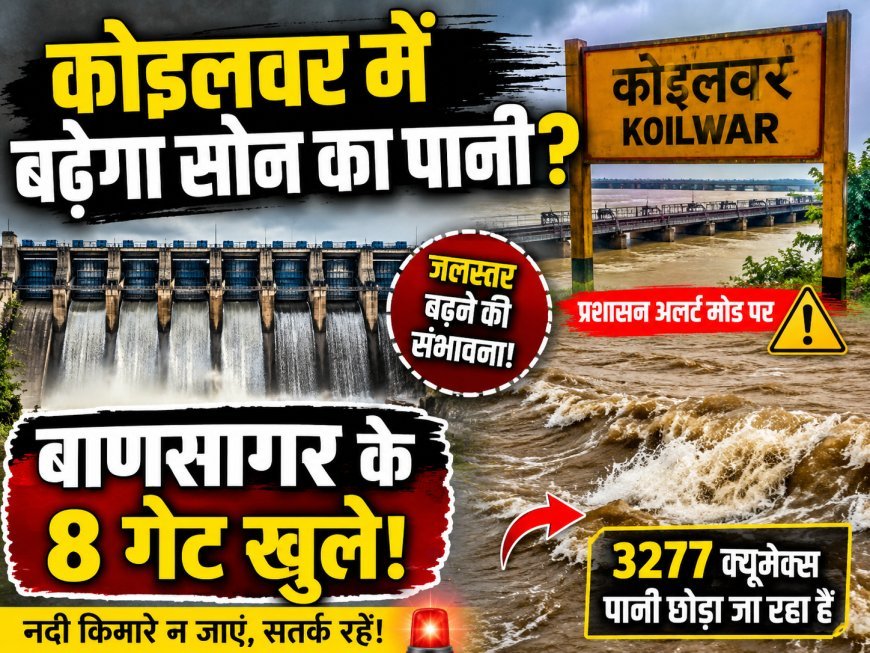 बाणसागर से छोड़ा गया पानी बढ़ाएगा सोन का जलस्तर!