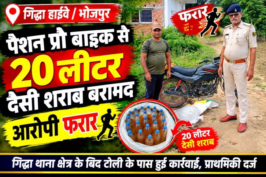 गिद्धा हाईवे पर पैशन प्रो बाइक से 20 लीटर देसी शराब बरामद, आरोपी फरार