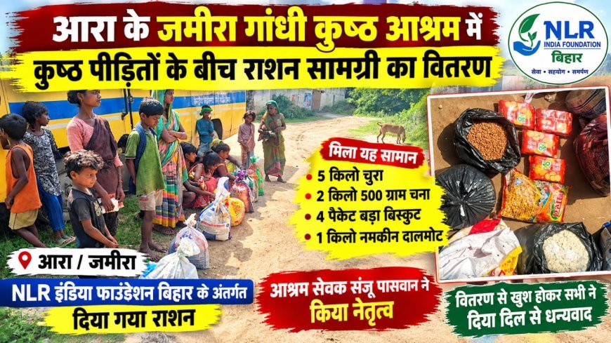 आरा के जमीरा गांधी कुष्ठ आश्रम में कुष्ठ पीड़ितों के बीच राशन सामग्री का वितरण