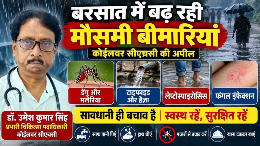 बरसात में बढ़ती बीमारियों को लेकर कोईलवर सीएचसी प्रभारी की अपील, सावधानी बरतने की सलाह!