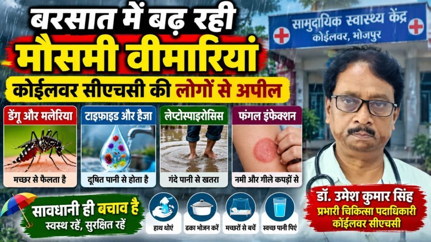 बरसात में बढ़ती बीमारियों को लेकर कोईलवर सीएचसी प्रभारी की अपील, सावधानी बरतने की सलाह!
