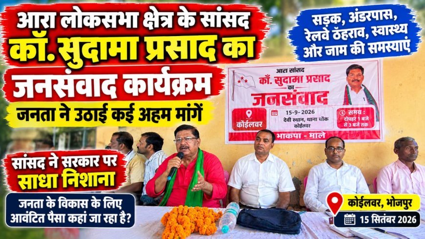 कोईलवर जनसंवाद में उमड़ी भीड़, सड़क, अंडरपास, रेलवे ठहराव और स्वास्थ्य सुविधाओं की मांग उठी