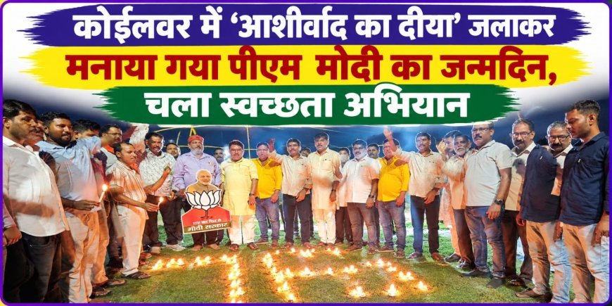 कोईलवर में ‘आशीर्वाद का दीया’ जलाकर मनाया गया पीएम मोदी का जन्मदिन, चला स्वच्छता अभियान!