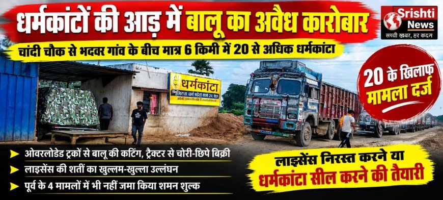 धर्मकांटों की आड़ में बालू के अवैध कारोबार का आरोप, 20 के खिलाफ मामला दर्ज!