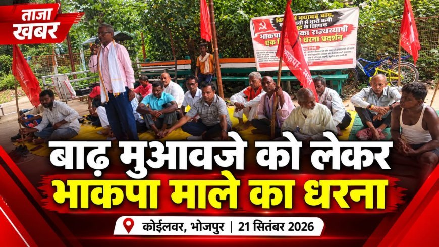 बाढ़ पीड़ितों और फसल क्षति के मुआवजे की मांग को लेकर भाकपा माले का कोईलवर प्रखंड कार्यालय पर धरना!