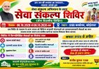 कोइलवर में 6 से 8 अक्टूबर तक लगेगा तीन दिवसीय सेवा संकल्प शिविर!