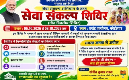 कोइलवर में 6 से 8 अक्टूबर तक लगेगा तीन दिवसीय सेवा संकल्प शिविर!