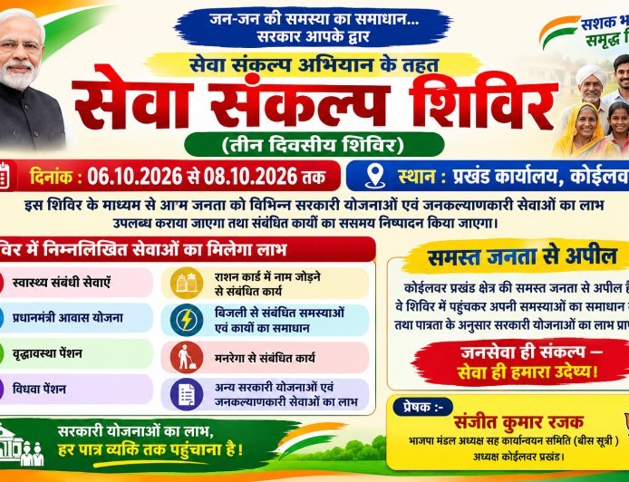 कोइलवर में 6 से 8 अक्टूबर तक लगेगा तीन दिवसीय सेवा संकल्प शिविर!