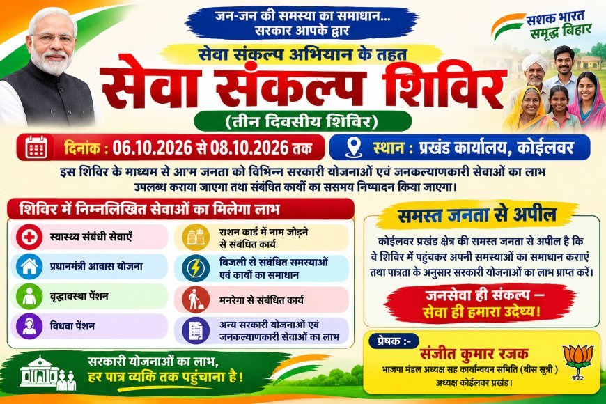 कोइलवर में 6 से 8 अक्टूबर तक लगेगा तीन दिवसीय सेवा संकल्प शिविर!